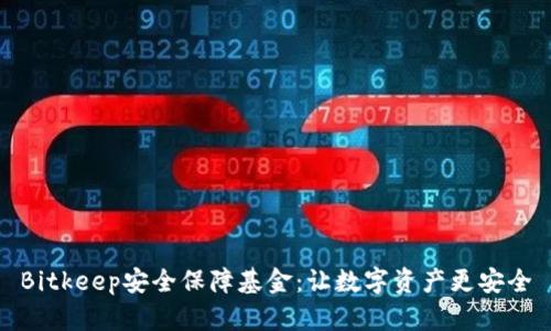 Bitkeep安全保障基金：让数字资产更安全