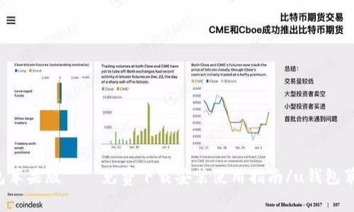 u钱包苹果版——免费下载安装使用指南/u钱包苹果版