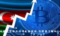 USDT今日最新价格及行情走势分析，你需要了解的