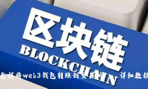 怎样将web3钱包转账到交易所——详细教程