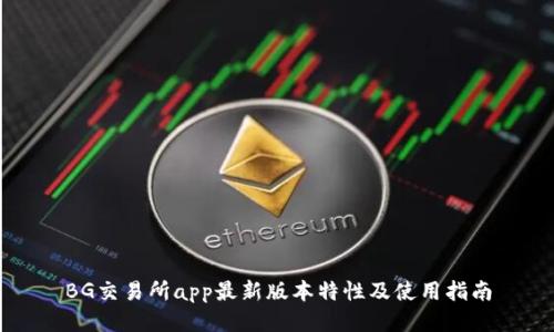 BG交易所app最新版本特性及使用指南