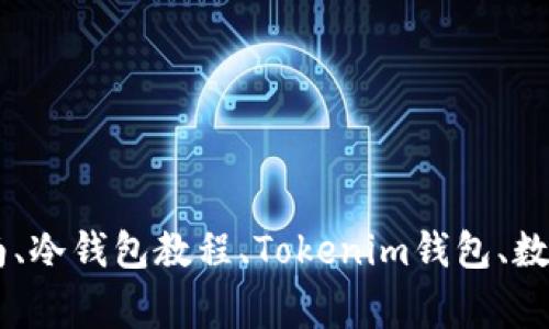 Tokenim冷钱包使用指南、冷钱包教程、Tokenim钱包、数字货币钱包/guanjianci