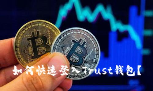 如何快速登入Trust钱包？