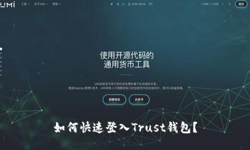 如何快速登入Trust钱包？