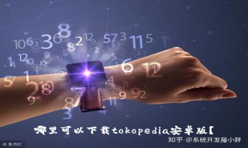 哪里可以下载tokopedia安卓版？