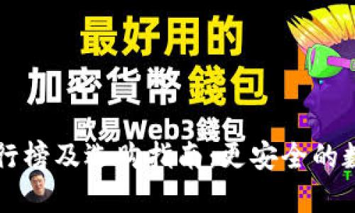 国内硬件钱包排行榜及选购指南：更安全的数字资产存储方式