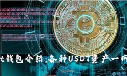 Trust钱包介绍：各种USDT资产一网打尽