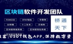 官方推荐：USDT钱包APP，保障数字资产安全