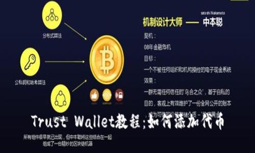 Trust Wallet教程：如何添加代币