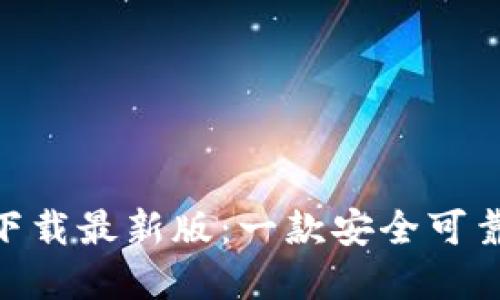 火网交易所APP官方下载最新版：一款安全可靠的数字资产交易平台