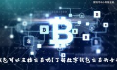 数字钱包可以直接交易吗？了解数字钱包交易的