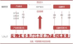 掌上实时行情，了解最新pi币价格，下载pi币交易