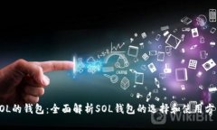 SOL的钱包：全面解析SOL钱包的选择和使用方法