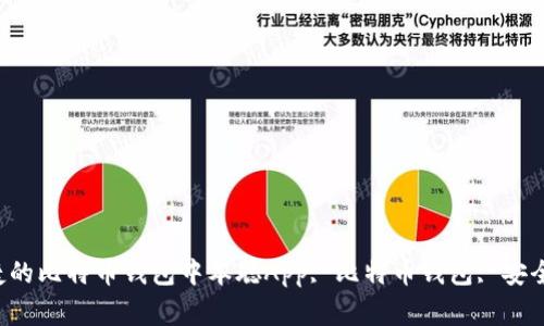 中本聪App官网下载：安全便捷的比特币钱包中本聪App, 比特币钱包, 安全下载, 便捷使用/guanjianci