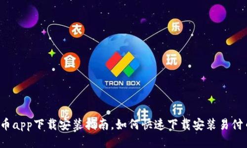 易付币app下载安装指南，如何快速下载安装易付币app