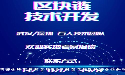 如何安全地下载信任钱包？了解信任钱包的安全性和功能