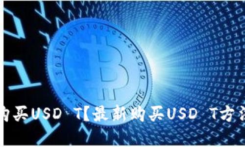 如何购买USD T？最新购买USD T方法详解