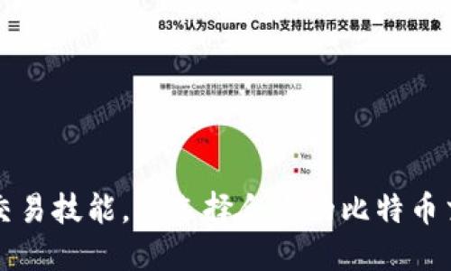 掌握比特币交易技能，从选择合适的比特币交易软件开始