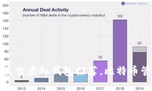 2021年最佳虚拟钱包推荐，比特币管理神器！