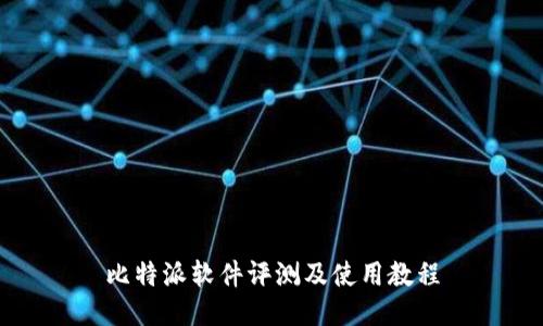 比特派软件评测及使用教程