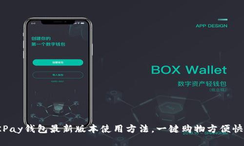 OKPay钱包最新版本使用方法，一键购物方便快捷