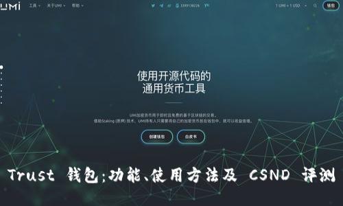 Trust 钱包：功能、使用方法及 CSND 评测