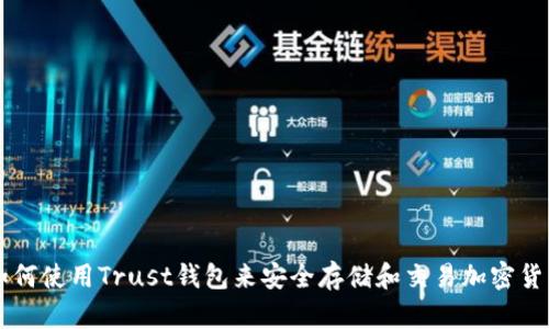 如何使用Trust钱包来安全存储和交易加密货币