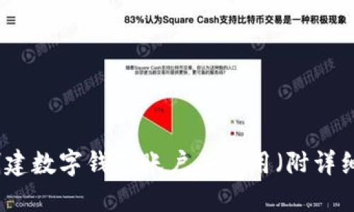 如何创建数字钱包账户并使用（附详细教程）