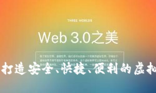 U币交易中心：打造安全、快捷、便利的虚拟货币交易平台