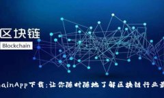 BlockchainApp下载：让你随时随地了解区块链行业最