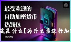 加密货币到底是什么？为什么要进行加密货币排