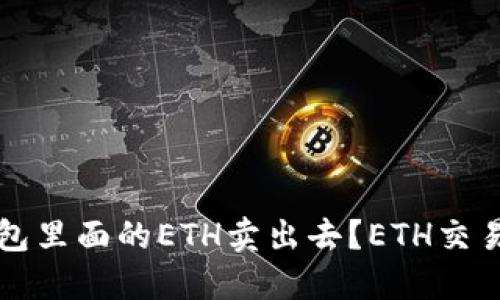 怎样把钱包里面的ETH卖出去？ETH交易入门指南