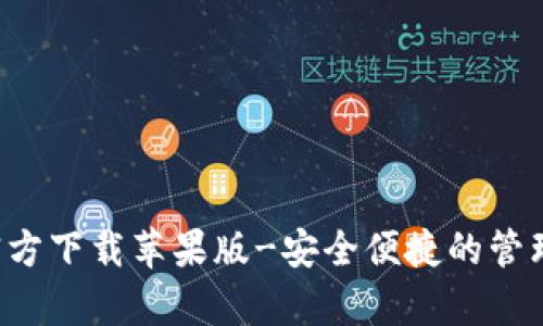 数字币钱包app官方下载苹果版-安全便捷的管理数字资产的利器