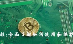 Bitpie钱包教程：全面了解如何使用和保护你的数