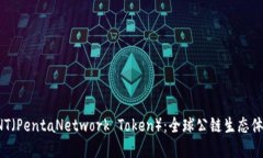 数字货币PNT（PentaNetwork Token）：全球公链生态体