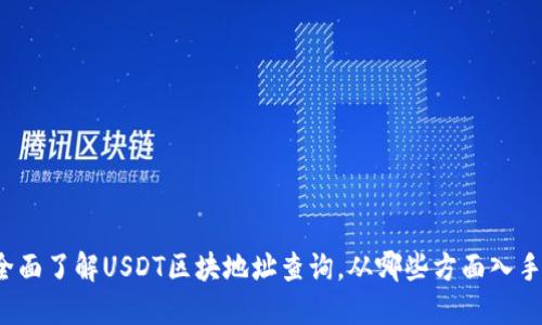 全面了解USDT区块地址查询，从哪些方面入手？