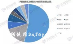 Safepal是什么？如何使用Safepal钱包保障数字资产安