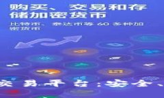 探秘国内虚拟币交易平台：安全、快捷、稳定的