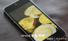 trust钱包评测