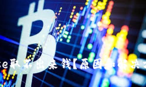 Coinbase取不出来钱？原因和解决方法详解