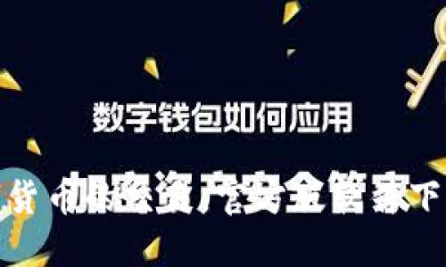 购宝钱包官方版下载：安全、便捷、快速，让你的资金安全有保障
购宝钱包，官方版，下载，安全，便捷，快速，资金安全，保障/guanjianci

大纲：
I. 购宝钱包简介
II. 优势与特点
III. 购宝钱包官方版下载步骤
IV. 安全性问题解决方案
V. 常见问题解答
VI. 结论。



I. 购宝钱包简介

购宝钱包是一款主要面向中国用户的手机钱包，其主要功能是提供快速便利的移动支付服务和数字货币交易服务。用户可以通过购宝钱包完成各种电商交易、水电煤缴费、缴纳社保公积金等一系列服务，同时，在购宝钱包中也可以交易比特币和其他数字货币。


II. 优势与特点

1. 交易便利：购宝钱包支持多种支付方式，包括银行卡、支付宝、微信等支付渠道，用户可以选择喜欢的支付方式，方便快捷完成交易。

2. 资金安全有保障：购宝钱包采用先进的加密技术和系统安全保障机制，保障用户的资金安全。

3. 下载方便：购宝钱包官方网站提供了多个下载途径，用户可以根据自己的设备和操作系统选择相应的版本下载。

4. 客户服务优质：购宝钱包除了提供丰富的支付方式和交易功能，还提供贴心周到的客户服务，快速解决用户遇到的各种问题。


III.购宝钱包官方版下载步骤

1. 打开购宝钱包官网，点击“下载”按钮。

2. 选择适合自己设备的版本，下载购宝钱包安装包。

3. 通过USB连接手机和电脑，将安装包复制到手机中。

4. 在手机中打开安装包并安装。

5. 安装完成后，打开购宝钱包并进行注册和登录。

IV.安全性问题解决方案

1. 使用正版软件：购宝钱包官方网站提供官方版软件下载，建议用户只使用官方版软件，避免使用盗版软件。

2. 保管好自己的用户名和密码：购宝钱包要求用户在注册时填写详细的信息和设置强大的登录密码，建议用户定期更改密码并妥善保管好自己的账号和密码。

3. 充分了解交易对方：在使用购宝钱包进行交易时，需要了解对方的身份信息和交易记录，避免因对方的欺诈行为造成损失。

4. 及时更新安全补丁：购宝钱包官方会定期发布安全补丁，建议用户及时更新安全补丁，保证软件的最新安全性。


V. 常见问题解答

1. 购宝钱包是否支持转账功能？

答：购宝钱包支持多种支付渠道和转账功能，用户可以通过银行卡、支付宝、微信等支付渠道实现转账。

2. 购宝钱包的安全性能是否有保障？

答：购宝钱包采用先进的加密技术和多重安全保障机制，保障用户的资金安全。

3. 如何充值购宝钱包？

答：用户可以通过银行卡、支付宝、微信等支付渠道进行充值。

4. 如何在购宝钱包内进行数字货币交易？

答：在购宝钱包中，可以进行比特币和其他数字货币的买卖交易，用户需要先充值至钱包中，然后进行交易即可。

VI. 结论

购宝钱包是一款安全、便捷、快速的手机钱包软件，用户可以通过它完成多种支付和转账服务，同时还可以在其中进行数字货币的交易。官方版软件下载地址提供多种选择，用户可以选择符合自己设备和操作系统的版本进行下载安装，保障资金安全、轻松便利的交易体验。