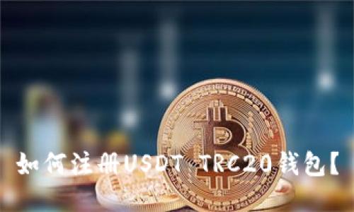 如何注册USDT TRC20钱包？