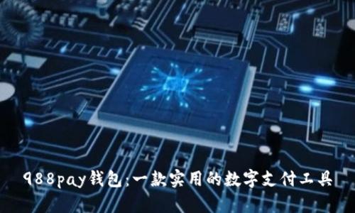 988pay钱包：一款实用的数字支付工具