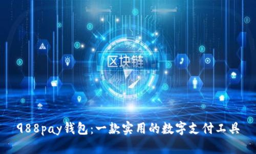 988pay钱包：一款实用的数字支付工具