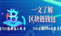 如何将TRX转换为人民币——TRX兑换RMB的最详细教