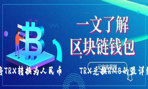 如何将TRX转换为人民币——TRX兑换RMB的最详细教程