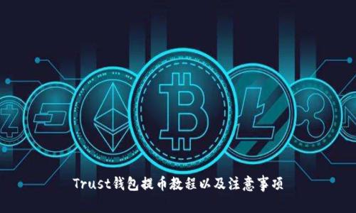 Trust钱包提币教程以及注意事项