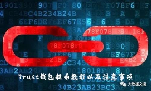 Trust钱包提币教程以及注意事项