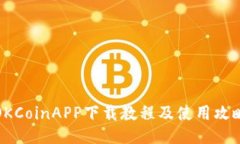 OKCoinAPP下载教程及使用攻略