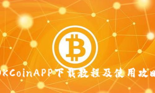 OKCoinAPP下载教程及使用攻略